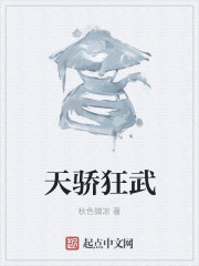 天骄狂武