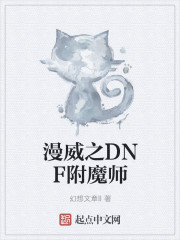 漫威之DNF附魔师