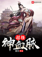 超级神血脉百度网盘