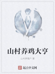 山村养鸡大亨