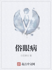 俗眼病