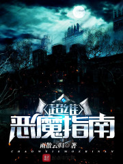 超维恶魔指南