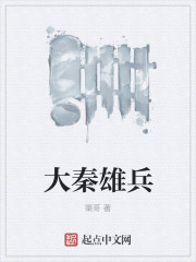 大秦雄兵