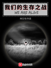 我们的生存之战