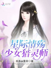 星际情殇：少女猎灵师