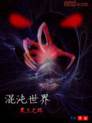 混沌世界——魔王之路