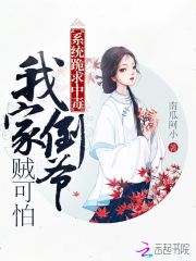 系统跪求中毒：我家倒爷贼可怕