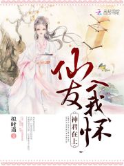 神君在上：仙友入我怀