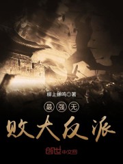 最强无败大反派