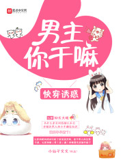 快穿诱惑：男主，你干嘛