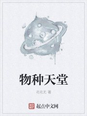 物种天堂