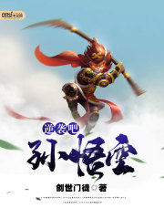 逆袭吧，孙悟空