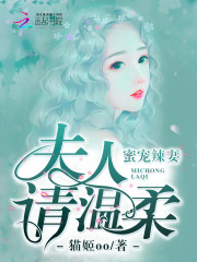 蜜宠辣妻：夫人，请温柔