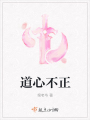 道心不正