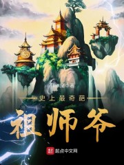 史上最奇葩祖师爷