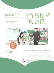 倾世宠婚：竹马校草真会撩