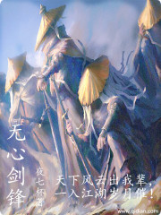 无心剑锋