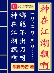 神在江湖飘啊