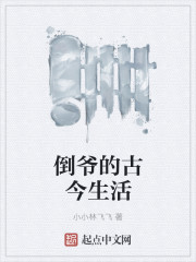 倒爷的古今生活