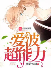 爱波超能力