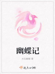幽蝶记