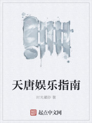 天唐娱乐指南
