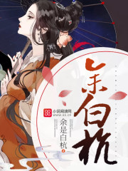 一品探花：媳妇儿是帮派女老大