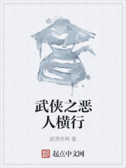 武侠之恶人横行