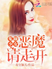 鬼瞳少女：恶魔请走开