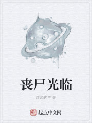 丧尸光临