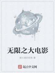 无限之大电影