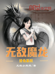 无敌魔龙进化系统