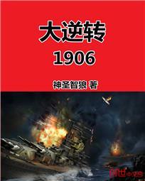 大逆转1906 小说