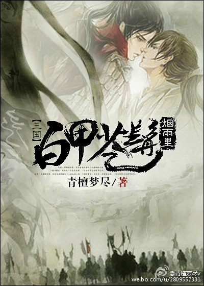 [三国]白甲苍髯烟雨里