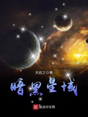 暗黑星域[星际] 作者:成于乐cyber