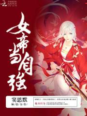女帝当自强