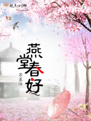 燕堂春好