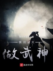横闯诸天做武神