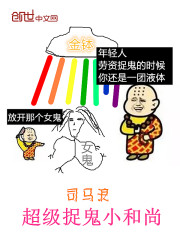 超级捉鬼小和尚是谁