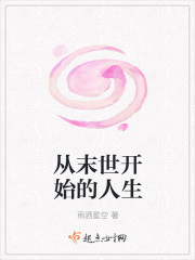 从末世开始的人生