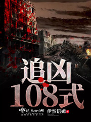 追凶108式人物介绍