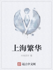 上海繁华