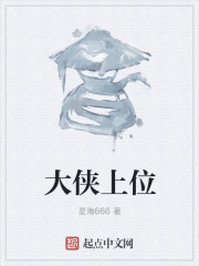 大侠上位