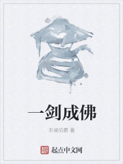 一剑成佛