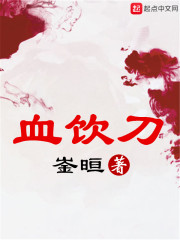 血饮刀