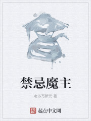 禁忌魔主