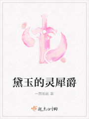 黛玉的灵犀爵
