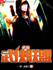 星际武侠联盟