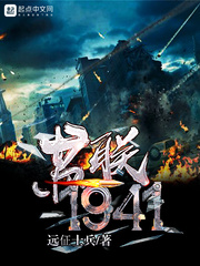 苏联1941有声小说