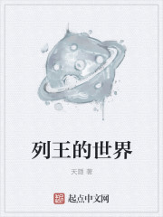 列王的世界